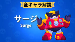 ブロスタ】サージの評価・使い方・立ち回り・おすすめスタパ・ガジェット・ギア・スキン一覧 | ブロスタ攻略Lab