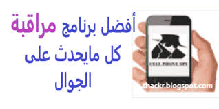 أبرز عمليات اختراق الجوال عن طريق الرقم ( شريحة الهاتف sim) وكيفية الحماية منها لطالما تفكر ملياً في كيفية ضمان أمن وحماية بياناتك الخاصة في هاتفك، فلا توفر جهداً في الحرص على نقل صورك أولاً بأول من هاتفك ووضع كلمات السر. ÙƒÙŠÙ Ø§Ø±Ø§Ù‚Ø¨ Ø¬ÙˆØ§Ù„ Ø²ÙˆØ¬ÙŠ Ø§Ù„Ø§ÙŠÙÙˆÙ† 2021 Ø¨Ø±Ù†Ø§Ù…Ø¬ ØªØ¬Ø³Ø³ Ù…Ù† Ø®Ù„Ø§Ù„ Ø±Ù‚Ù… Ø§Ù„Ø¬ÙˆØ§Ù„ Ø§Ù„ÙˆØ§ØªØ³Ø§Ø¨