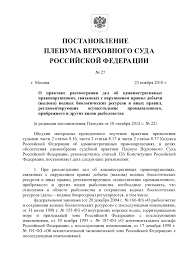 Internet I Pravo Postanovlenie Plenuma Verhovnogo Suda Rf Ot 23 11 2010 27 O Praktike Rassmotreniya Del Ob Administrativnyh Pravonarusheniyah Svyazannyh S Narusheniem Pravil Dobychi Vylova Vodnyh Biologicheskih Resursov I Inyh Pravil Reglamentiruyushih