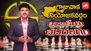 Gajuwaka Assembly Constituency Politics 2019 Palla Srinivasa Rao Rajakiya Chadarangam Yoyo Tv Youtube