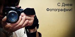 Jul 10, 2021 · когда в 2021 году отпразднуем день фотографа праздник день фотографа профессионалы, «ловящие момент», отмечают дважды в год. Pozdravleniya S Dnem Fotografa 2021 Otkrytki Kartinki Stihi I Proza