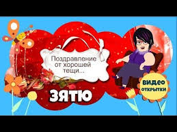 видео поздравления с днем рождения теще от зятя прикольные Shutochnoe Prikolnoe Pozdravlenie S Dnem Rozhdeniya Zyatyu Ot Teshi S Dnem Rozhdeniya Zyatek Slajd Shou Youtube S Dnem Rozhdeniya Rozhdestvenskie Ukrasheniya Rozhdenie