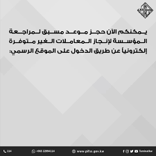 أعلنت المؤسسة العامة للتأمينات الاجتماعية في المملكة العربية السعودية أنها لن تستقبل أحداً، في مراكزها الرسمية وفروعها في المحافظات المختلفة في المملكة دون أن يسبق ذلك حجزاً من. Ø§Ù„Ù…Ø¤Ø³Ø³Ø© Ø§Ù„Ø¹Ø§Ù…Ø© Ù„Ù„ØªØ£Ù…ÙŠÙ†Ø§Øª Ø§Ù„Ø§Ø¬ØªÙ…Ø§Ø¹ÙŠØ© On Twitter ÙŠÙ…ÙƒÙ†ÙƒÙ… Ø§Ù„Ø¢Ù† Ø­Ø¬Ø² Ù…ÙˆØ¹Ø¯ Ù…Ø³Ø¨Ù‚ Ù„Ù…Ø±Ø§Ø¬Ø¹Ø© Ø§Ù„Ù…Ø¤Ø³Ø³Ø© Ù„Ø¥Ù†Ø¬Ø§Ø² Ø§Ù„Ù…Ø¹Ø§Ù…Ù„Ø§Øª Ø§Ù„ØºÙŠØ± Ù…ØªÙˆÙØ±Ø© Ø¥Ù„ÙƒØªØ±ÙˆÙ†ÙŠØ§ ÙˆØ°Ù„Ùƒ Ø¨Ø¥ØªØ¨Ø§Ø¹ Ø§Ù„Ø®Ø·ÙˆØ§Øª Ø§Ù„ØªØ§Ù„ÙŠØ© Ø§Ù„ØªØ£Ù…ÙŠÙ†Ø§Øª Ø§Ù„Ø§Ø¬ØªÙ…Ø§Ø¹ÙŠØ© Ø¯ÙˆÙ„Ø© Ø§Ù„ÙƒÙˆÙŠØª Https T Co Ccxpfpbv0t