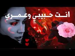 يا عــمري لو العمر يهــدى لـكــتبتلك عمــري كلـه لك Youtube Love Quotes Movie Posters Poster