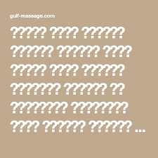 جلسات مساج وتدليك لراحتك ومتعتك بمصر نتعرض خلال الحياة اليومية للعديد من الضغوطات والتوتر الحل الأ Arabic Alphabet For Kids Alphabet For Kids Cute Love Couple