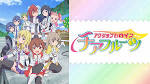 アクションヒロイン チアフルーツ