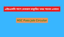 Get Recent All HSC Pass Job Circular 2023