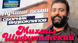 Песня еврейского портного песня старого портного. Mihail Shufutinskij Luchshie Pesni Videoalbom Music Channel Music Playbill