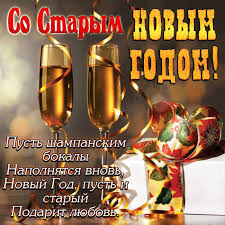 Поздравляю со старым новым годом. Pozdravleniya So Starym Novym Godom 2021 Krasivye Otkrytki Kartinki Proza Stihi Sms Segodnya