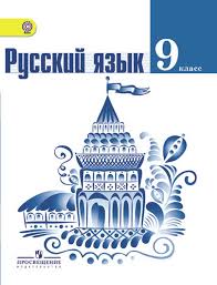 Gdz Russkij Yazyk 9 Klass Trostencova Ladyzhenskaya Uchebnik