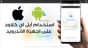 طريقة فتح الاي كلاود من الاندرويد بسهولة تامة icloud incoming call screenshot apple