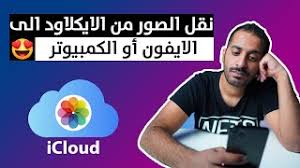طريقة نقل الصور والفيديوات من الايكلاود الى الايفون أو الكمبيوتر Youtube