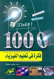 تحميل كتاب 1000 فكرة في تعليم الفيزياء Pdf Learn Physics Physics Science And Nature