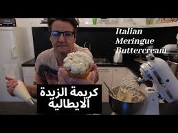 Italian Meringue Buttercream طريقة تحضير كريمة زبدة المرانغ الايطالية Youtube Cake Design Creme Food