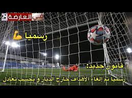 Jun 23, 2021 · لقى طالب مصرعه إثر إصابته بكسر فى قاع الجمجمة ونزيف داخلى بالمخ بدائرة قسم شرطة جرجا، قالت التحقيقات الأولية أنه أثناء لعب المذكور كرة القدم فى ملعب خاص بدائرة القسم سقطت عليه العارضة الخاصة بالمرمى مما نتج عنه. Ø±Ø³Ù…ÙŠØ§ Ù‚Ø§Ù†ÙˆÙ† Ø¬Ø¯ÙŠØ¯ ÙÙŠ ÙƒØ±Ø© Ø§Ù„Ù‚Ø¯Ù… Ø³ÙˆÙ ÙŠØºÙŠØ± ÙƒØ±Ø© Ø§Ù„Ù‚Ø¯Ù… Ø¥Ù„Ù‰ Ø§Ù„Ø£Ø¨Ø¯ Youtube