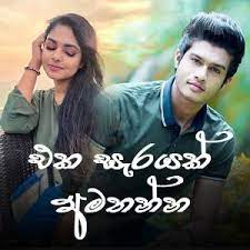 Eka sarayak amathanna (sangeethe teledrama song).mp3, artist: Eka Sarayak Amathanna Oba Wage Lavan Abhishek Sangeethe Official Website Mp3 Download