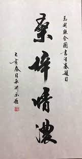 昨天 馬潮聯書法比賽 公開組部分 設有大字 4尺x2尺全開宣紙 比賽項目 四字為主 今年的四字競賽題目是 桑梓情濃 桑梓 二字 原指 桑树和 梓树 诗经 小雅 小弁 维桑与梓 必恭敬止 意思是說 家鄉的桑樹和梓樹是父母親手栽種的