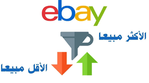 طريقة معرفة المنتجات الأكتر مبيعا على إيباي و الأقل مبيعا لإجاد المنتج المربح Youtube