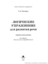 речевое развитие задания по развитию речи для детей 5 6 лет Logicheskie Uprazhneniya Dlya Razvitiya Rechi Obsuzhdenie Na Liveinternet Rossijskij Servis Onlajn Dnevnikov Skorochtenie Uchimsya Chitat Logopediya