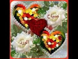 صور صباح الخير في صباح كل يوم من أكثر الأشياء التي يبحث عنها الأشخاص في الانترنت وذلك مع انتشار مواقع التواصل الإجتماعي وبرامج التواصل الإجتماعي المختلفة بحيث جعلت الشبكة العنكبوتية والتطور الحاصل في عالم. Ø§Ø¬Ù…Ù„ ØµØ¨Ø§Ø­ Ù…Ø§ Ø§Ø¬Ù…Ù„ Ø¨Ø§Ù‚Ø§Øª Ø§Ù„Ø²Ù‡ÙˆØ± Ø§Ø¬Ù…Ù„ Ø§Ù„Ø¯Ø¹Ø§Ø¡ Ù…Ø¹ ØªÙ…Ù†ÙŠØ§ØªÙŠ Ø§Ù† ØªÙƒÙˆÙ† Ø¨ØµØ­Ù‡ ÙˆØ³Ù„Ø§Ù…Ù‡ ÙŠØ³Ø¹Ø¯ ØµØ¨Ø§Ø­ Ø§Ù„ØºØ§Ù„ÙŠ Youtube