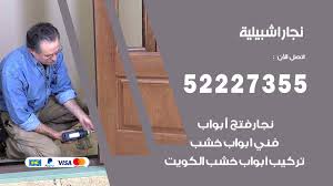 نجار اشبيلية 52227355 نجار فتح اقفال ابواب وتركيب اثاث فتح اقفال