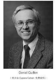 连载| 01 令人怀念的伟大数学家Daniel Quillen 生平总结_Bott