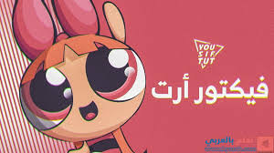 إزاي ترسم فيكتور أرت بالفوتوشوب لفتيات القوة Mario Characters Character Fictional Characters