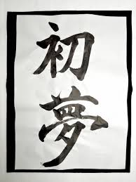 書き初めの言葉 指定がないけど 小学生でも書きやすい文字って ふむふむ情報局
