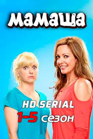 полицейский с рублёвки 5 сезон 9 серия смотреть ютуб Serial Mamasha 5 Sezon 1 20 21 22 Seriya Smotret Onlajn Besplatno V Horoshem Kachestve Hd 720