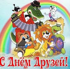 Прикольные картинки «с днем друзей». Den Druzej