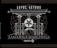 история россии от рюрика до путина аудиокнига слушать онлайн Audiokniga Akunin Almaznaya Kolesnica Audioknigi Detektivy Knigi