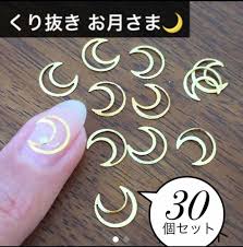 メルカリ ネイル パーツ くり抜き ムーン 三日月 ネイルアート用品