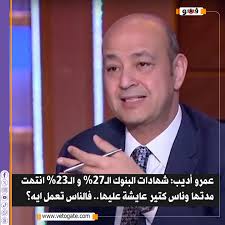 عمرو أديب: شهادات البنوك الـ 27% والـ 23% انتهت مدتها وناس كتير عايشة  عليها.. فالناس تعمل إيه؟