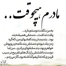 متن در مورد مرگ مادر In 2020 Persian Quotes Persian Poetry Farsi Quotes
