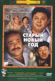 Ста́рый но́вый год — новый год по юлианскому календарю (по старому стилю). Staryj Novyj God Film 1980 Vikipediya