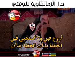تحفيل الاهلى على الزمالك اليوم. ÙƒÙˆÙ…ÙŠÙƒØ³Ø§Øª Ø³Ø§Ø®Ø±Ø© Ø¨Ø¹Ø¯ ÙÙˆØ² Ø§Ù„Ø£Ù‡Ù„ÙŠ Ø¹Ù„Ù‰ Ø§Ù„Ø²Ù…Ø§Ù„Ùƒ ØµÙˆØ±