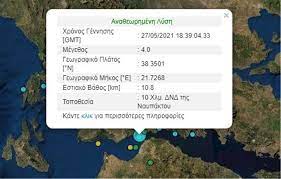 Σεισμική δόνηση μεγέθους 3,8 της κλίμακας ρίχτερ έγινε αισθητή λίγα λεπτά πριν τις 2 το μεσημέρι του σαββάτου στην πάτρα. 0iwnq5qcmhx2cm