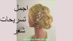 تسريحات الشعر اكسسوارات شعر قصات شعر اجمل تسريحات شعر تسريحه اطفال hair trends diy hair color long hair updo
