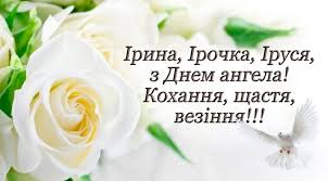 Найкращі вітання з днем ангела іри, здоров'ячка, радості, щастя без міри, хай доля завжди тобі усміхається, усе, що задумала, завжди збувається! Sogodni Den Angela Irini Vitannya Listivki Ta Sms Do Svyata Radio Trek