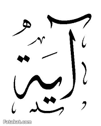 بالصور اسم اية مزخرف اجمل خلفيات لاسم اية اروع بطاقات لاسم اية مصورة صقور الإبدآع