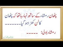 Ek bachey ko samjh nhi aa rha tha ke chutti ke liye kya azar pesh kare. Funny Amazing Latifay 2017 L Amazing Funny Jokes In Urdu 2017 L New Best Lateefay 2017 Youtube