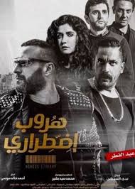 مشاهدة وتحميل مسلسل نسل الاغراب الحلقة 19 التاسعة عشر كاملة اون لاين بطولة احمد السقا و امير كرارة بجودة عالية hd ، شاهد نت مباشرة بدون تحميل المسلسل. Ù‡Ø±ÙˆØ¨ Ø§Ø¶Ø·Ø±Ø§Ø±ÙŠ ÙÙŠÙ„Ù… ÙˆÙŠÙƒÙŠØ¨ÙŠØ¯ÙŠØ§