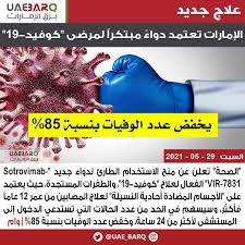 It has been researched and developed in the usa by the pharmaceutical. Ø§Ù„Ø¥Ù…Ø§Ø±Ø§Øª ØªØ¹ØªÙ…Ø¯ Ø¯ÙˆØ§Ø¡ Ù…Ø¨ØªÙƒØ±Ø§ Uae Barq Ø¨Ø±Ù‚ Ø§Ù„Ø§Ù…Ø§Ø±Ø§Øª Facebook