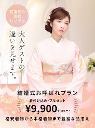 結婚式 結納の着物レンタル 振袖 留袖 訪問着 全国宅配 店舗でお着付け可能 きものレンタルwargo