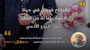 النظرة الشرعية المحبوبة للمرأة الأجنبية المخطوبة موقع مقال