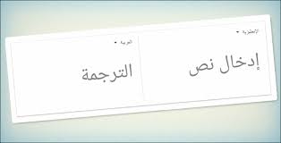 افضل مواقع ترجمة من الانجليزية للعربية - 5 مواقع لترجمة النصوص غير ترجمة  جوجل - مجنون كمبيوتر