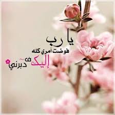 يارب فوضت امري كله اليك ف دبرني Place Card Holders Holy Quran Arabic Love Quotes