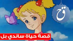 Never miss another show from ساندي بيل. Ù‚ØµØ© Ø­ÙŠØ§Ø© Ø³Ø§Ù†Ø¯ÙŠ Ø¨Ù„ Youtube