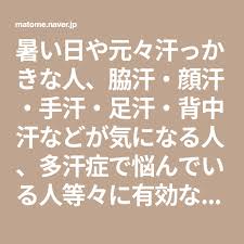 暑い日や元々汗っかきな人 脇汗 顔汗 手汗 足汗 背中汗などが気になる人 多汗症で悩んでいる人等々に有効な方法をまとめました math health care