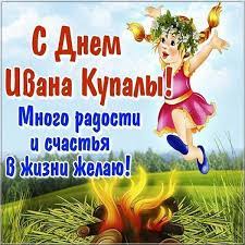 Не секрет, що зі святом івана купала пов'язані безліч обрядів і традицій. Z Dnem Ivana Kupala Listivki I Pozdorovlennya Zi Svyatom